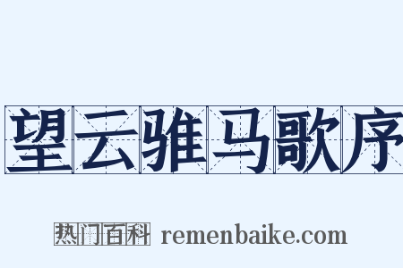 望云骓马歌序是什么意思的图片